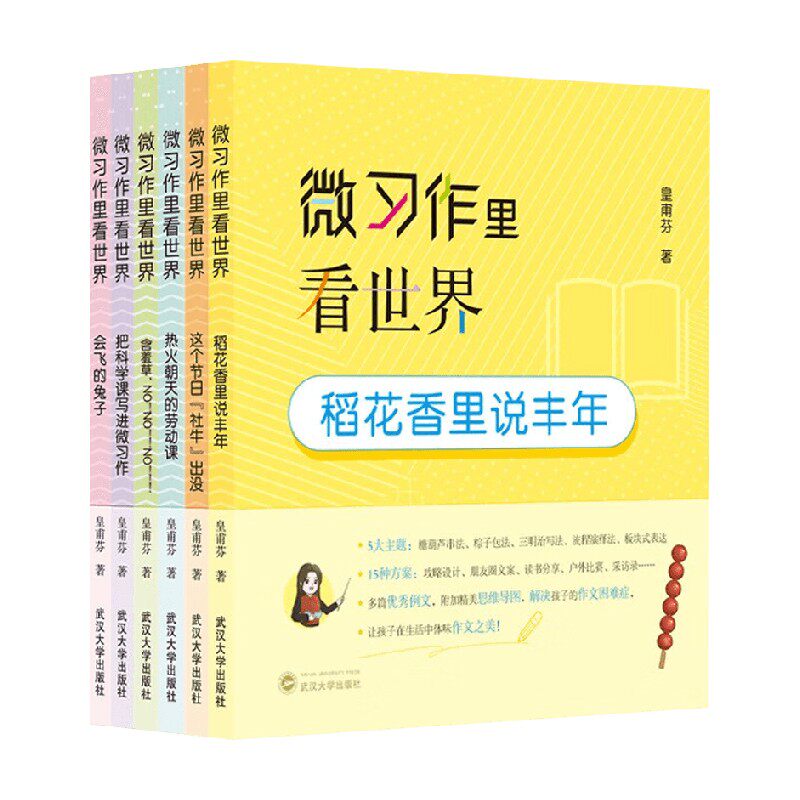 微习作里看世界 皇甫芬 著 中小学教辅