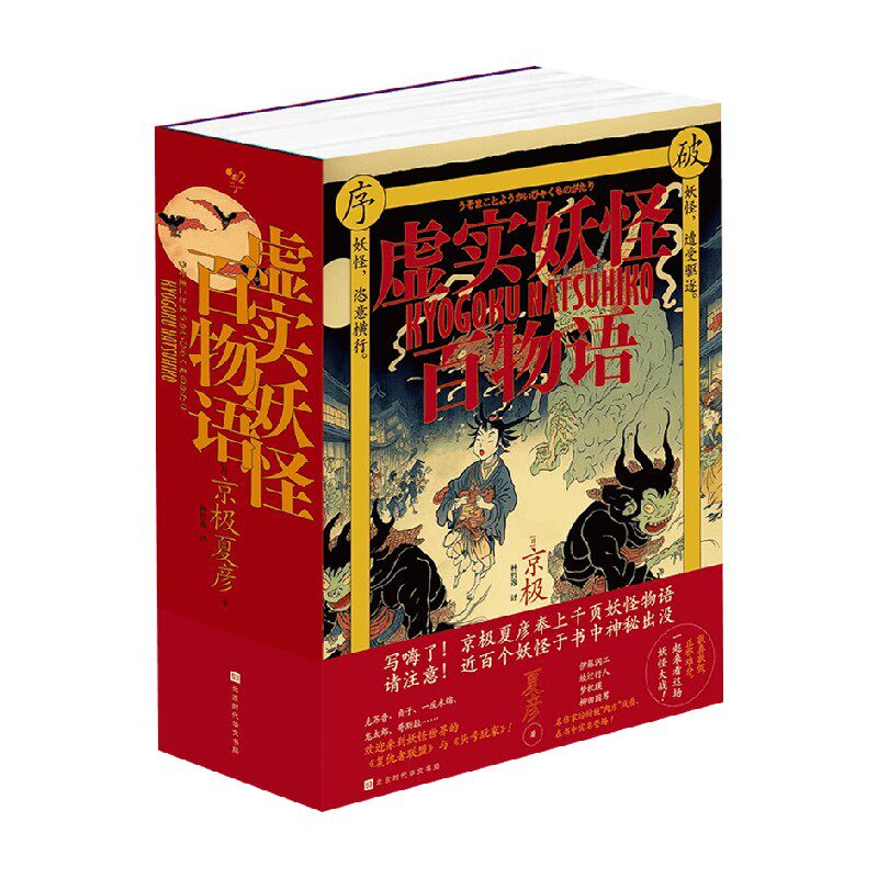 虚实妖怪百物语京极夏彦