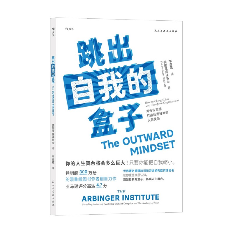【正版书籍】跳出自我的盒子 用外向思维打造恰到好处的人际关系 美国亚宾泽协会 著 励志与成功