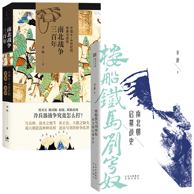 【正版书籍】楼船铁马刘寄奴：南北朝启幕战史+南北战争三百年 李硕 著 历史