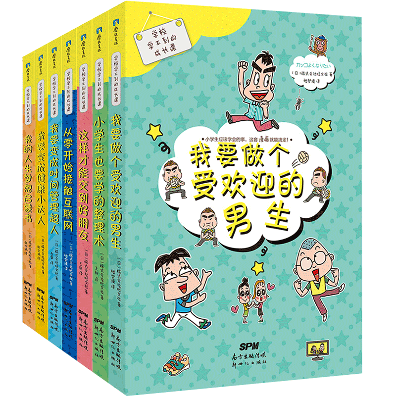 【正版书籍】学校学不到的成长课 男生版套装共7册 少儿性格教育人生启蒙书 小学生心理教育安全教育安全教育自我