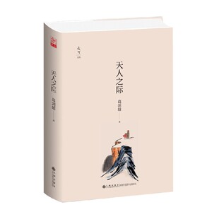 正版 著 书籍 葛剑雄 历史 天人之际