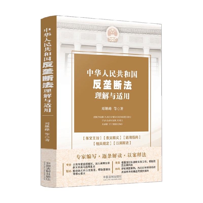 【正版书籍】中华人民共和国反垄断法理解与适用 刘继峰 著 法律