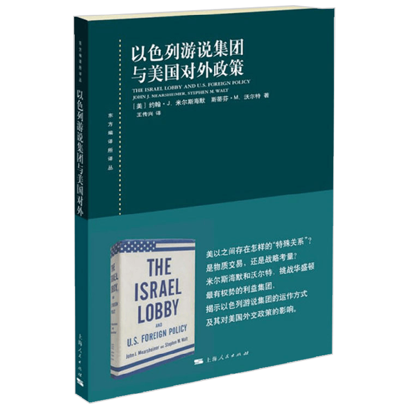 【正版书籍】以色列游说集团与美国对外政策 约翰·J. 米尔斯海默等 著 政治军事
