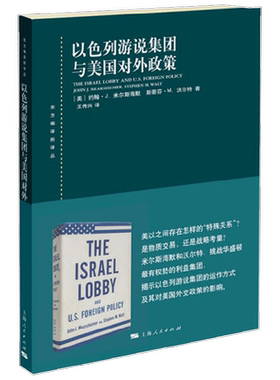 【正版书籍】以色列游说集团与美国对外政策 约翰·J. 米尔斯海默等 著 政治军事