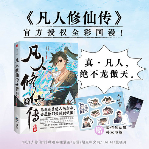 正版书籍凡人修仙表情贴纸韩立