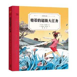 格蒂的超级大任务 凯特·比斯利 著 儿童文学