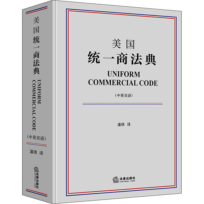 美国统一商法典 潘琪 译 法律汇编/法律法规 wxfx 书籍/杂志/报纸 法律汇编/法律法规 原图主图