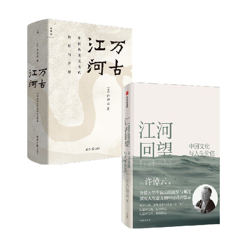 江河回望+万古江河许倬云