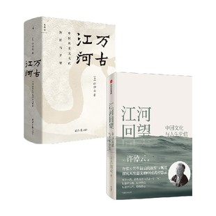 江河回望+万古江河 许倬云 著 历史