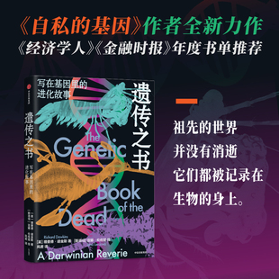 理查德·道金斯 遺傳之書 進(jìn)化故事 著 寫在基因里 科普讀物