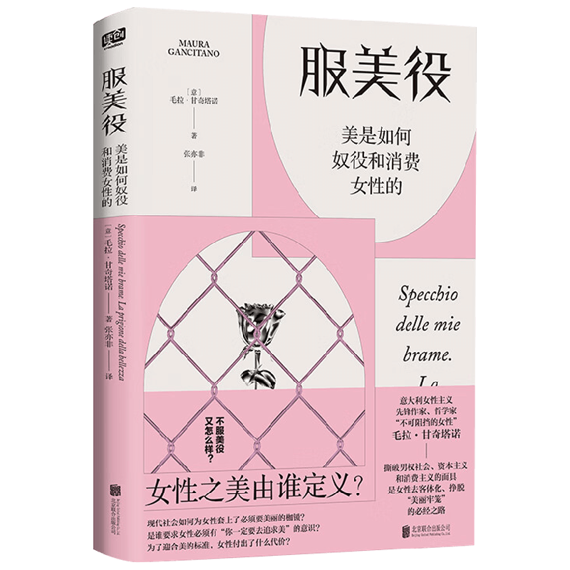 服美役 毛拉·甘奇塔诺 著 社会科学