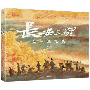 【正版书籍】长安三万里艺术设定集 追光动画 著 赠2张电影海报+李白/高适藏书票+杜甫纸立牌 电影长安三万里周边 艺术 中信出版
