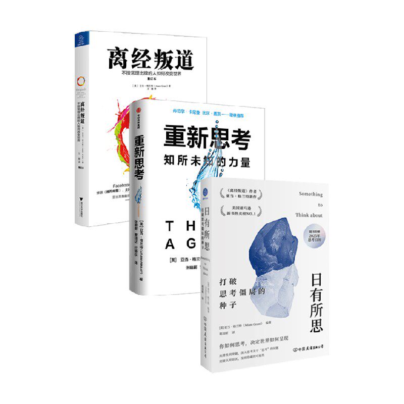 离经叛道+日有所思+重新思考