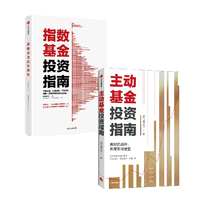 【正版书籍】指数基金投资指南+主动基金投资指南 套装2册 银行螺丝钉 著 金融