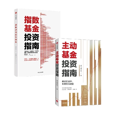 【正版书籍】指数基金投资指南+主动基金投资指南 套装2册 银行螺丝钉 著 金融