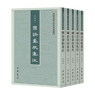 国语汇校集注 俞志慧撰 著 国学