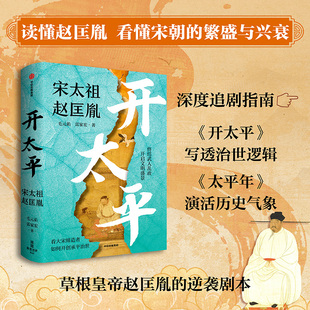 开太平 宋太祖赵匡胤传 毛元佑等 著 历史