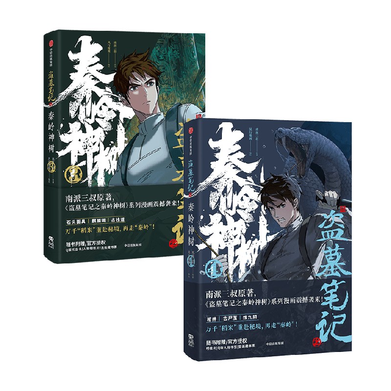 盗墓笔记之秦岭神树3-4小说