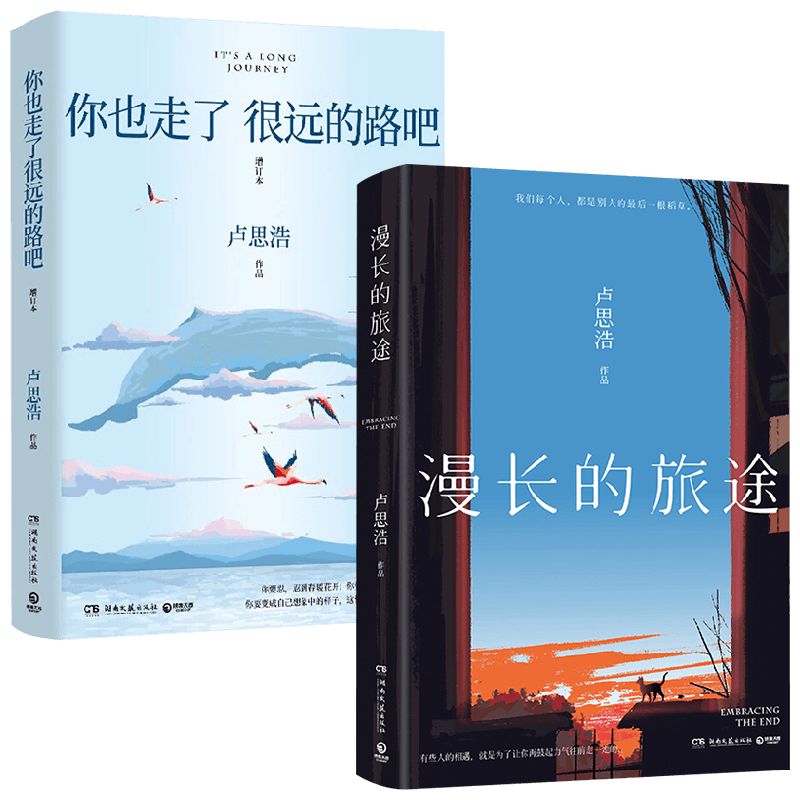 【正版书籍】漫长的旅途+你也走了很远的路吧 卢思浩 著 小说