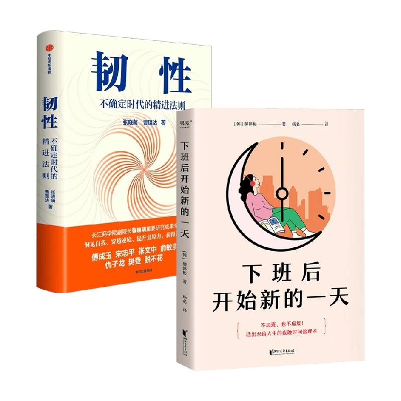韧性+下班后开始新的一天 张晓萌等 著 励志