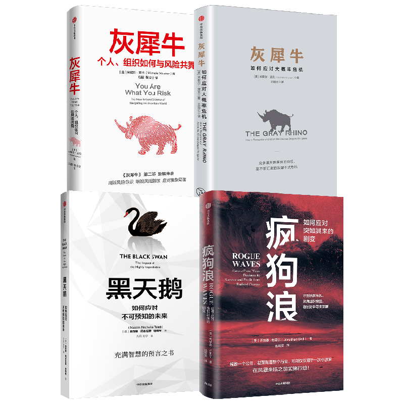 【正版书籍】疯狗浪+灰犀牛1、2+黑天鹅 套装4册 米歇尔·渥克