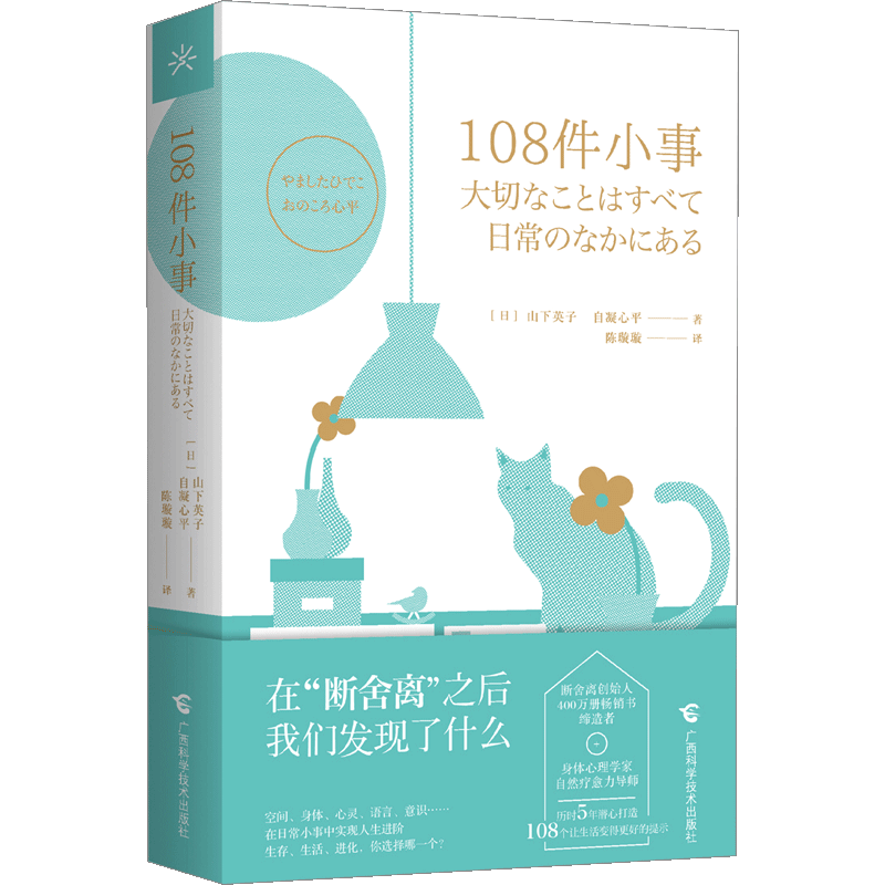 【正版书籍】108件小事 日常生活的转折之作 断舍离创始人山下英子对话身体心理学家自凝心平 108个让生活变得更好的提示