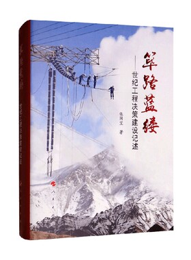 【正版书籍】筚路蓝缕 世纪工程决策建设记述 张国宝 著 社会科学