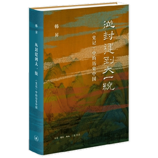 【正版书籍】从封建到大一统  史记 中的历史中国 韩昇 著 历史