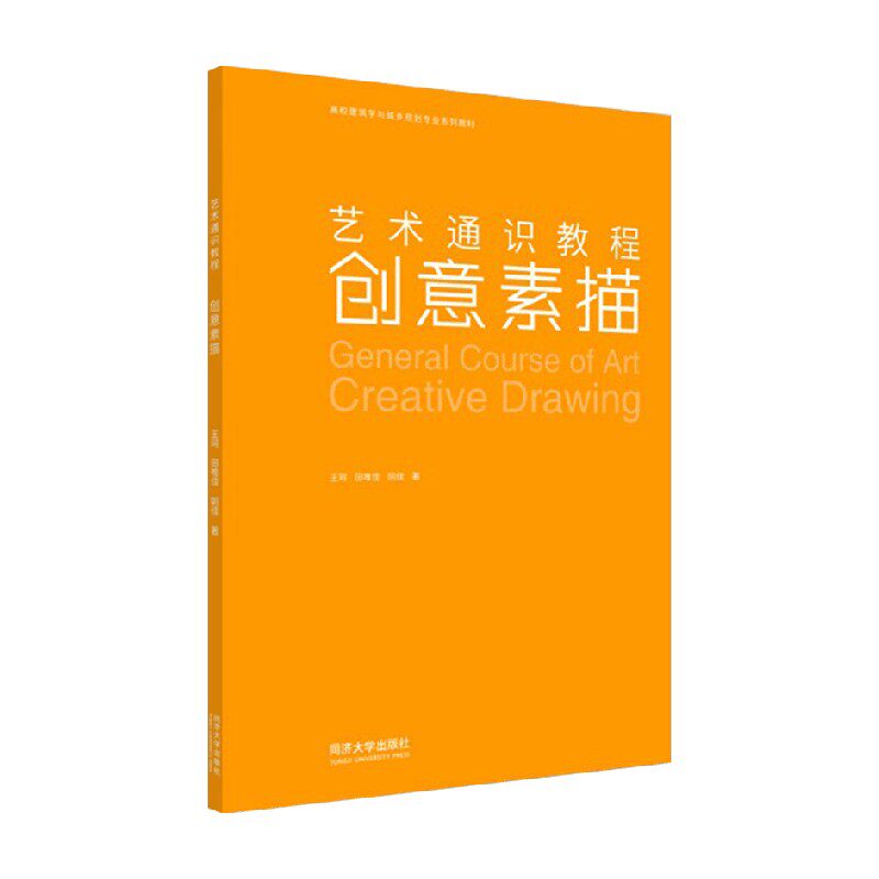 【正版书籍】创意素描 王珂 阴佳 田唯佳 著 建筑艺术