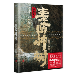 【赠吴山居伙计招新书签+Q版吴邪小哥老痒人物卡+青铜神树海报】盗墓笔记 秦岭神树 动画纪念版 南派三叔 著  悬疑惊悚