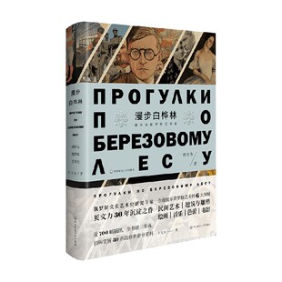 漫步白桦林 插图本俄罗斯艺术史 贝文力 著 艺术史
