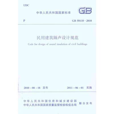 中华人民共和国国家标准 GB/T50118-2010民用建筑隔声设计规范 本社 编 编 建筑/水利（新） wxfx