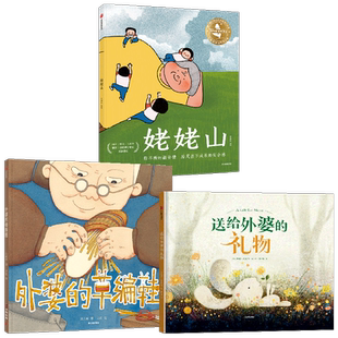外婆的草编鞋+送给外婆的礼物+姥姥山 3-6岁 李琳荟 著 绘本