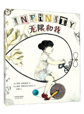 【正版书籍】无限和我 3-6岁 凯特·霍斯福特 著 儿童绘本