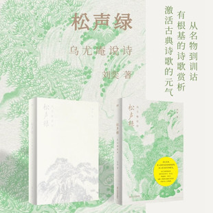 松声绿 乌尤庵说诗 刘奕 著 诗歌词曲