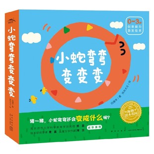 小蛇弯弯变变变 3岁 著 书籍 巩孺萍 幼儿启蒙 正版