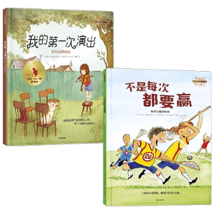 【正版书籍】不是每次都要赢+我的第一次演出 我可以系列 3-6岁 约翰·麦克斯韦尔 等著 儿童绘本