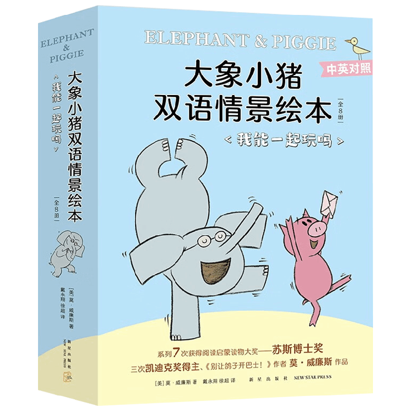 【正版书籍】大象小猪双语情景绘本 我能一起玩吗 全8册 3-6岁 莫·威廉斯 著 儿童绘本