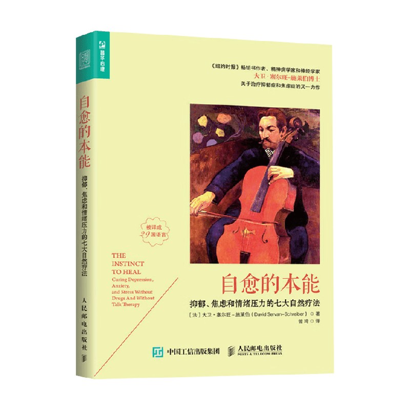 自愈的本能 抑郁 焦虑和情绪压力的七大自然疗法 大卫·塞尔旺 施莱伯 著 心理学 - 实物图