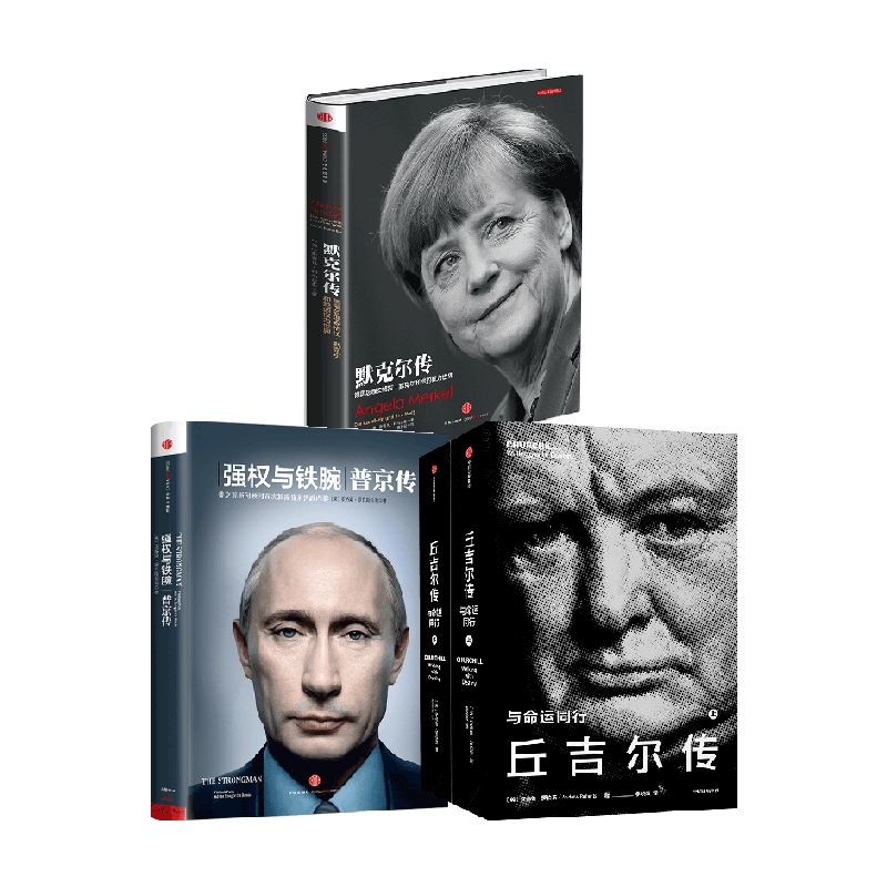 【正版书籍】丘吉尔传+强权与铁腕+默克尔传 套装3册 安德鲁&middot;罗伯茨 著 政治