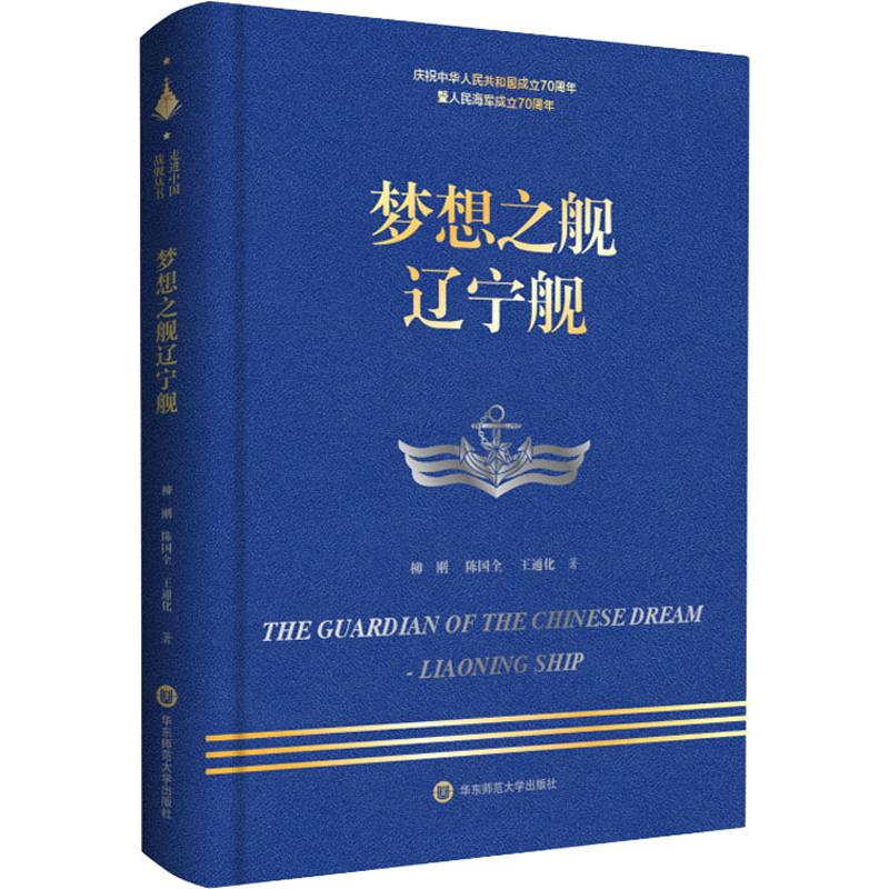 梦想之舰辽宁舰柳刚,陈国全,王通化著纪实/报告文学 wxfx