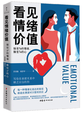 【正版书籍】看见情绪价值 接住Ta的情绪 捧住Ta的心 苏菲雅等 著 心理学