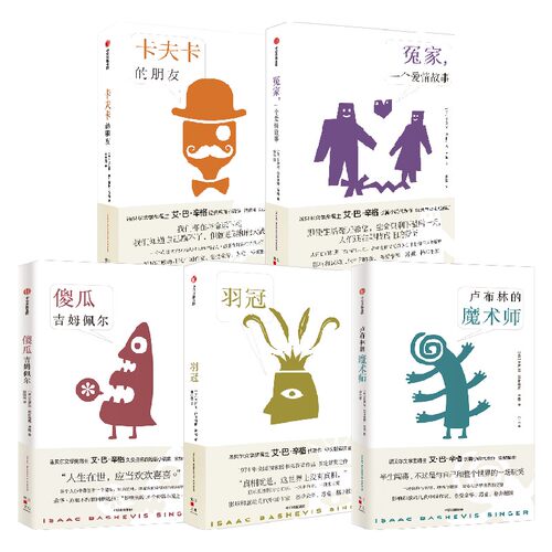 【正版书籍】卢布林的魔术师+傻瓜吉姆佩尔+卡夫卡的朋友+羽冠+冤家 一个爱情故事 艾萨克·巴什维斯·辛格 著 小说