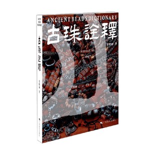 鉴赏收藏 著 古珠诠释 朱晓丽