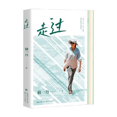 走过敬一丹经典散文随笔