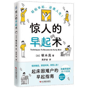【正版书籍】【赠早起打卡表】惊人的早起术 塚本亮 著 一本“陪伴式”早起指南 让你告别拖延 掌控时间 享受人生