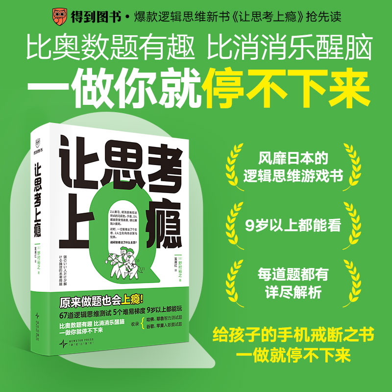 让思考上瘾 野村裕之著 逻辑思维游戏书 67道逻辑思维测试 5个难易梯度 9岁以上都能玩 逻辑思维批判性思维等5大核心思维能力