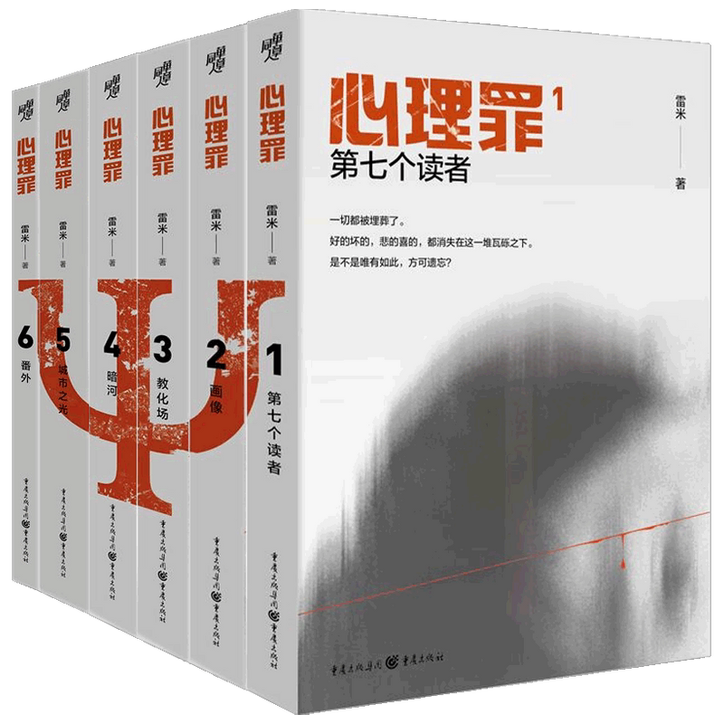 【正版书籍】心理罪套装6册 雷米 著 小说
