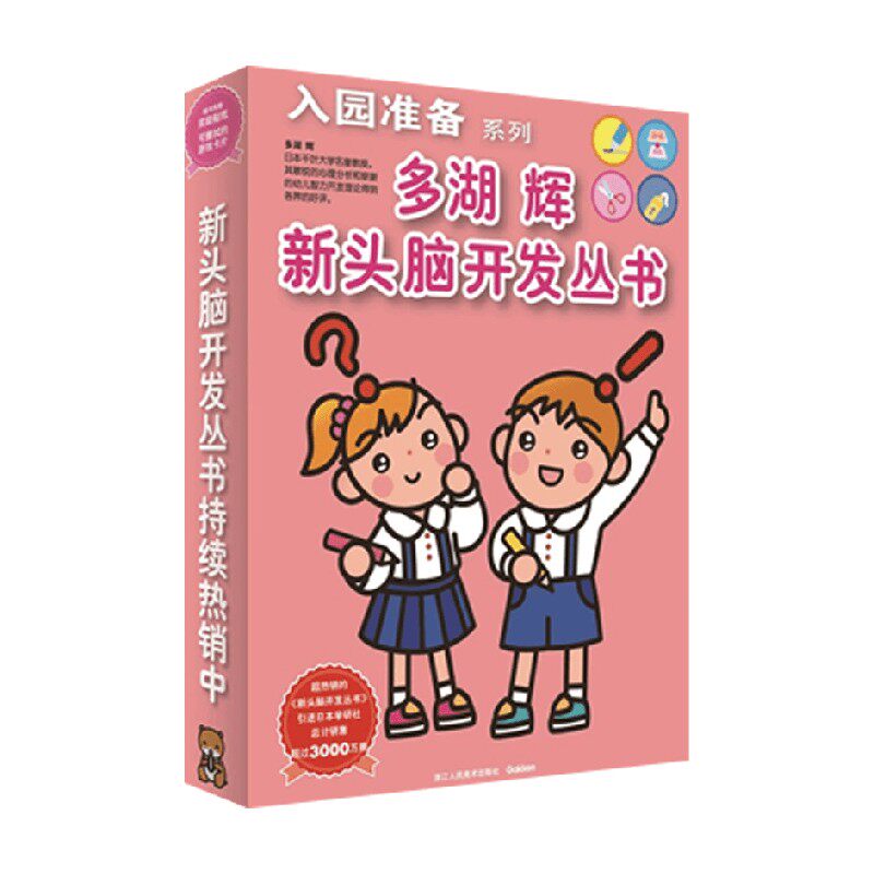 多湖辉新头脑开发丛书 入园准备系列 套装共6册 3-6岁 多湖辉 编著 幼小衔接